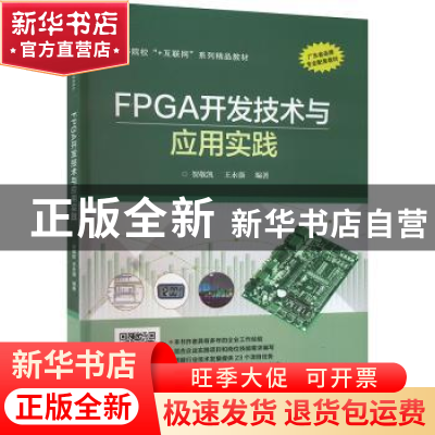 正版 FPGA开发技术与应用实践 贺敬凯 电子工业出版社 9787121319