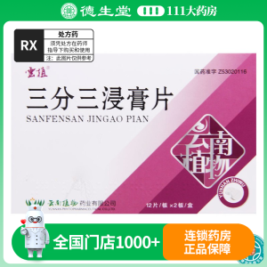 云植 三分三浸膏片 10mg*24片/盒