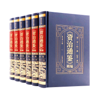 [M]《资治通鉴》精编(1-6)-9787545157192