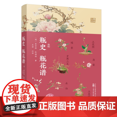 瓶史 瓶花谱 一部花与瓶的浪漫史话 一场穿越古今的美学之旅