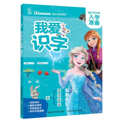 [N]我爱识字/迪士尼小学入学准备-9787115621689
