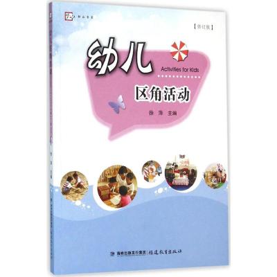 幼儿区角活动[修订版]<梦山书系>