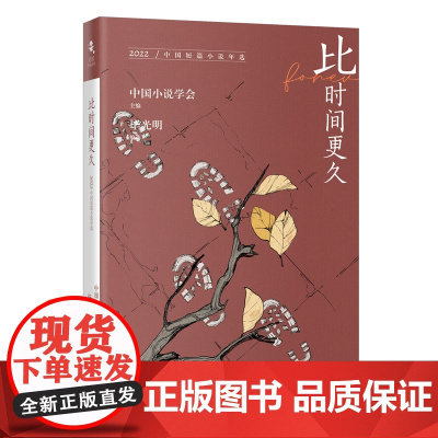 比时间更久:2022中国短篇小说年选 花城年选系列 毕光明编选 花城出版社正版书籍