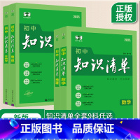 [2024版]语数英物化5本 初中通用 [正版]2025初中知识清单语文数学英语物理化学生物道德与法治政治历史地理初中生