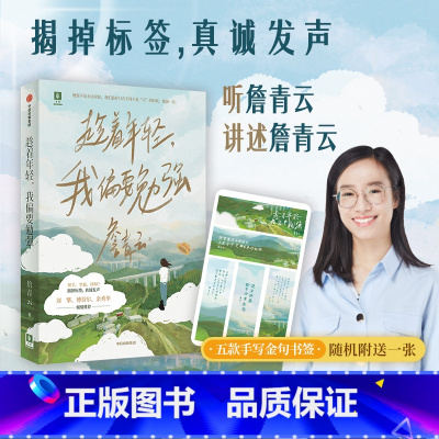 [正版]趁着年轻 我偏要勉强 詹青云著 刘擎傅首尔余秀华 勉强不是永远对抗 在不得不说不的时候 勉强一次 出版社