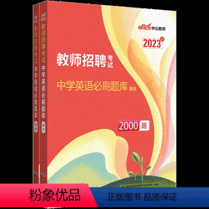 中学英语刷题库2000题 [正版]中公2023教师招聘考试 教育综合知识6000题中小学教师编制考试特岗用书 真题大全河