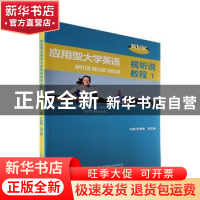 正版 新发展应用型大学英语视听说教程.1 彭银梅,邹玉梅 北京理工