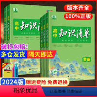 地理[全国通用]★2024版 高中通用 [正版]2024版高中知识清单数学物理化学生物语文英语地理政治历史基础知识大全必