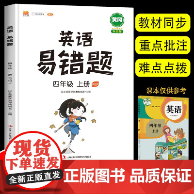 [扫码听力]2023新版 四年级英语上册易错题同步练习册PEP人教版教材全解全析 4年级上学期小学英语阅读训练重难点单词