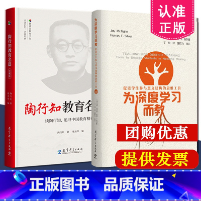 [正版]共2本套装 陶行知教育名篇珍藏版+为深度学习而教:促进学生参与意义建构的思维工具 入选2021年度&ldquo