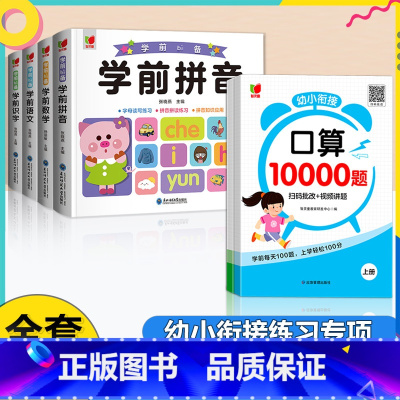[全6册]口算1万题+学前准备 [正版]口算题卡10000道幼小衔接数学专项训练天天练每日一日一练算术题学前班思维练习簿
