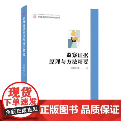 监察证据原理与方法精要(新时代纪法思维系列丛书) 中国方正出版社 9787517412342