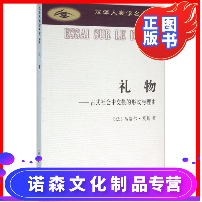 [诺森文化]礼物 (法)马塞尔·莫斯(marcel mauss) 著;汲喆 译 著作