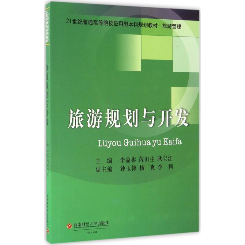 [M]旅游规划与开发-9787550427167