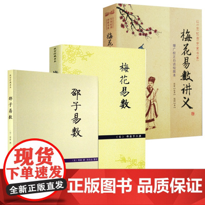 [3册]邵子易数+梅花易数+梅花易数讲义 书籍