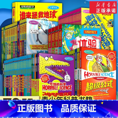 ---[一次买齐]全系列72册--- [正版]可怕的科学72册经典科学系列全套26本小学生科普百科全书儿童趣味书籍身边神