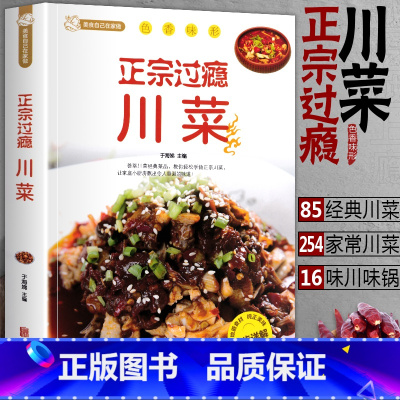 [正版]正宗过瘾川菜 饮食滋味 川菜常用调味料介绍 家常菜谱书食谱书大全 四川菜菜谱湘菜菜谱素食菜谱 厨师新手做菜烧菜