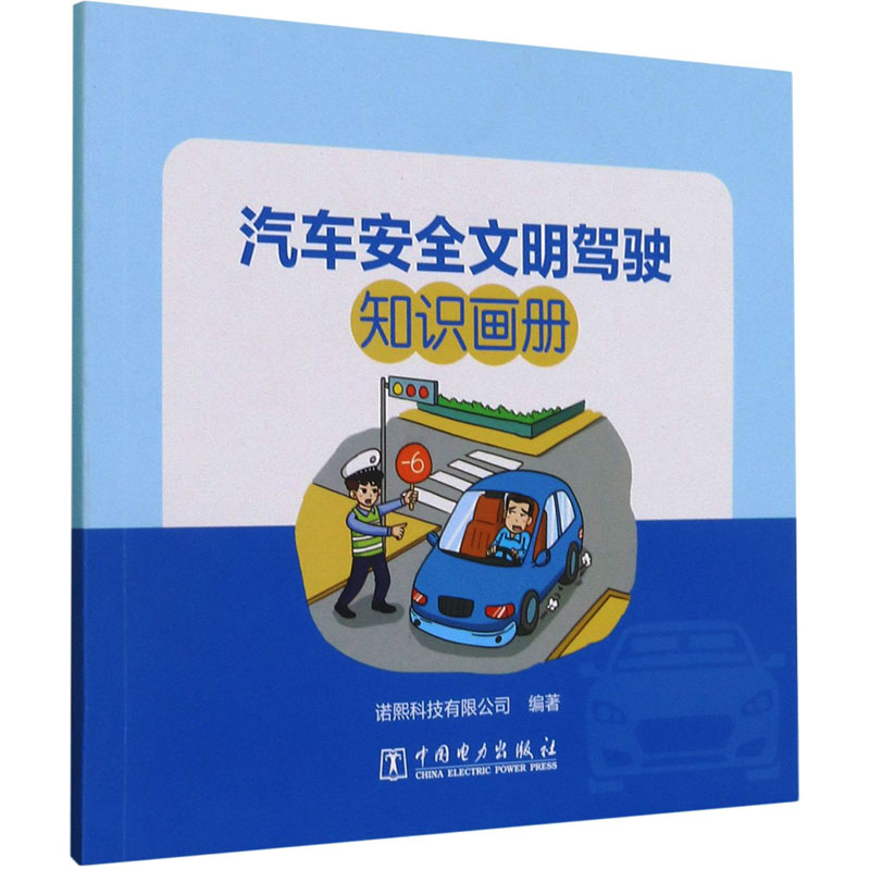 [M]汽车安全文明驾驶知识画册-9787519856656