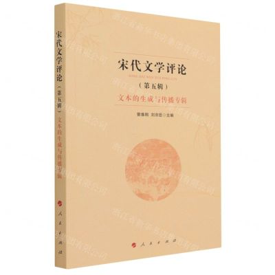 [N]宋代文学评论(第5辑文本的生成与传播专辑)-9787010238289