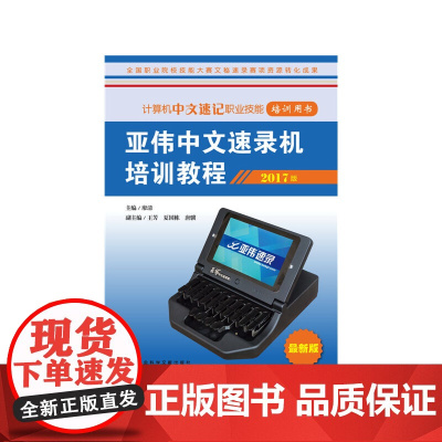 亚伟中文速录机培训教程(2017版)