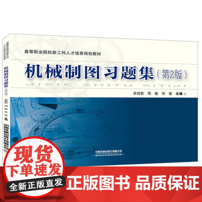 高等职业院校新工科人才培养规划教材:机械制图习题集(第2版)