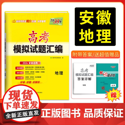 [安徽专用]2026版天利38套高考模拟试题汇编 地理 高考模拟试卷套卷测试卷高三复习资料高考模拟卷