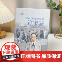 共和国的数学家·许宝騄(青少版) 带领青少年读者体验数学家科学救国科研报国科教兴国科技强国的伟大历程小学生课外阅读书籍