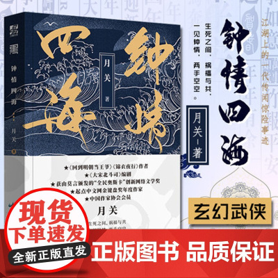 钟情四海 月关著 回到明朝当王爷 锦衣夜行作者出品 古代奇幻武侠言情小说书籍 正版