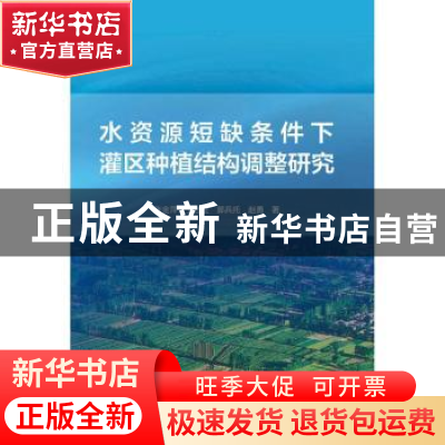 正版 水资源短缺条件下灌区种植结构调整研究 张金萍[等]著 中国