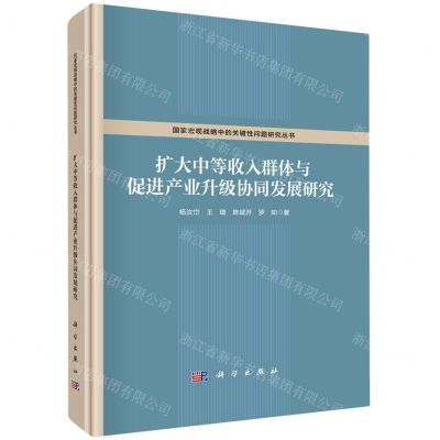 [N]扩大中等收入群体与促进产业升级协同发展研究(精)/国家宏观战略中的关键性问题研究丛书-9787030712370