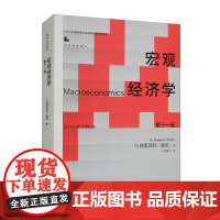 宏观经济学(第十一版)(经济科学译丛)