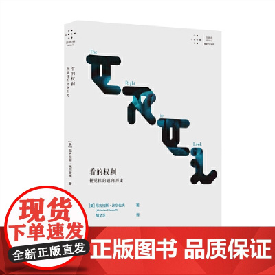 看的权利:视觉性的逆向历史