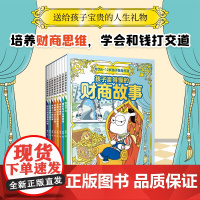 儿童财商故事系列8册儿童财商启蒙教育绘本故事书 写给孩子的财商启蒙书一年级二三年级经济学金钱理财培养写给孩子的课外阅读书