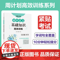 周计划:初中语文基础知识高效训练(九年级+中考)