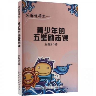 正版新书]青少年的五堂励志课岳墨兰 编9787550906082