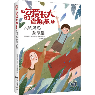 醉染图书吃爱长大的查斯基1 我的妈妈酷9787558314827