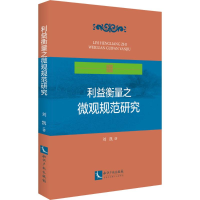 醉染图书利益衡量之微观规范研究9787513040136