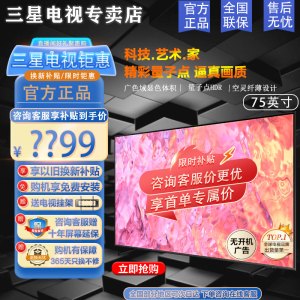 三星电视 QA75Q60Z系列 75英寸Q60Z全面屏32G内存 QLED量子点 超薄4K语音智能液晶电视75Q60Z