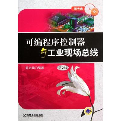 正版新书]可编程序控制器与工业现场总线(附光盘第2版)陈忠华978