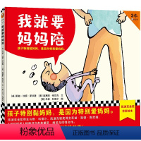 我就要妈妈陪 [正版]我就要妈妈陪 3-6岁 莉兹·加顿·斯坎隆 奥黛丽·维尼克 文 儿童绘本