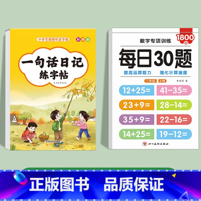 [2册]一句话日记+一年级每日30题 小学通用 [正版]一句话日记一句话作文练字帖一年级小学生二三年级字帖看图写话每日一