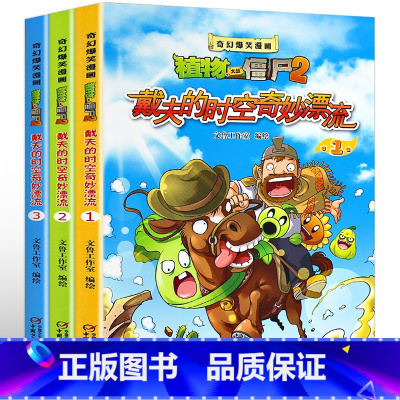 [正版]3册植物大战僵尸漫画书全套 奇幻爆笑漫画植物大战僵尸2戴夫的时空奇妙漂流7-10岁儿童漫画书搞笑幽默小学生9-1