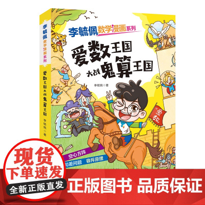 李毓佩数学漫画系列(第二辑)·爱数王国大战鬼算王国 趣味数学故事书三四五年级小学生课外阅读书籍图画书儿童思维训练新华正版