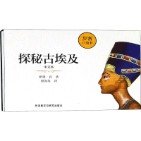 [M]探秘古埃及 中文本-9787521302677