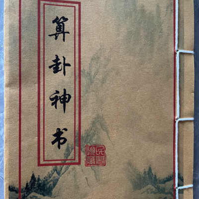 算卦神书 手工艺术收藏品