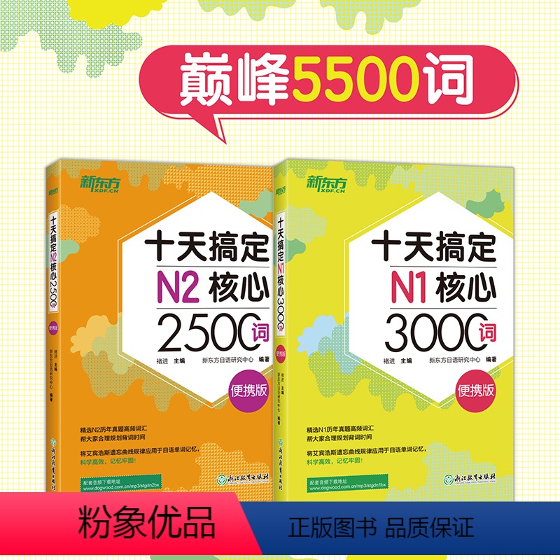 [正版]十天搞定N1核心3000词+N2核心2500词:便携版(共2本) 5500词日语能力测试 JLPT真题背单词备