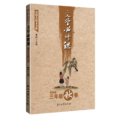 醉染图书文学必修课(三年级秋季)9787518320745