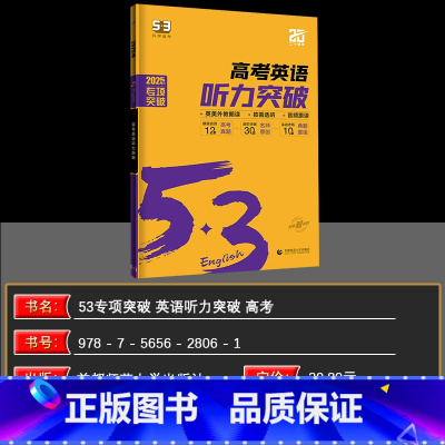 全国通用 英语 [正版]曲一线 2025版 53英语高考英语听力突破 全国各地高中适用 5年高考3年模拟高考英语听力突破