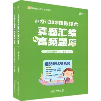 正版新书]333教育综合真题汇编与高频题库 2024(全2册)徐影主编9