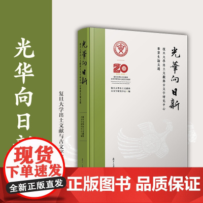 光华向日新:复旦大学出土文献与古文字研究中心毕业生论文选 复旦大学出版社 古文字研究-论文集